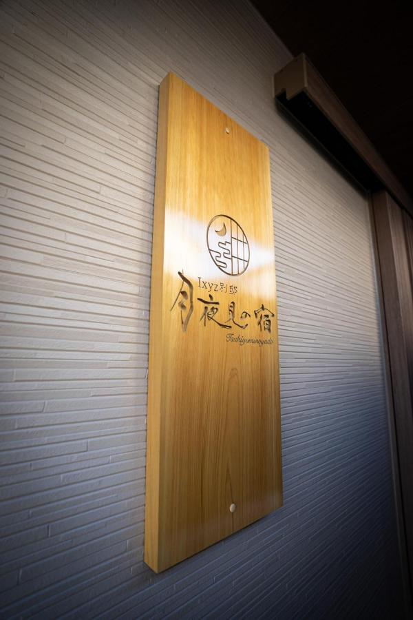 Ixyz別邸 月夜見の宿 Nagoya Extérieur photo