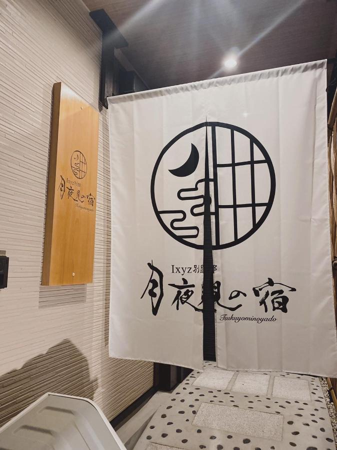 Ixyz別邸 月夜見の宿 Nagoya Extérieur photo