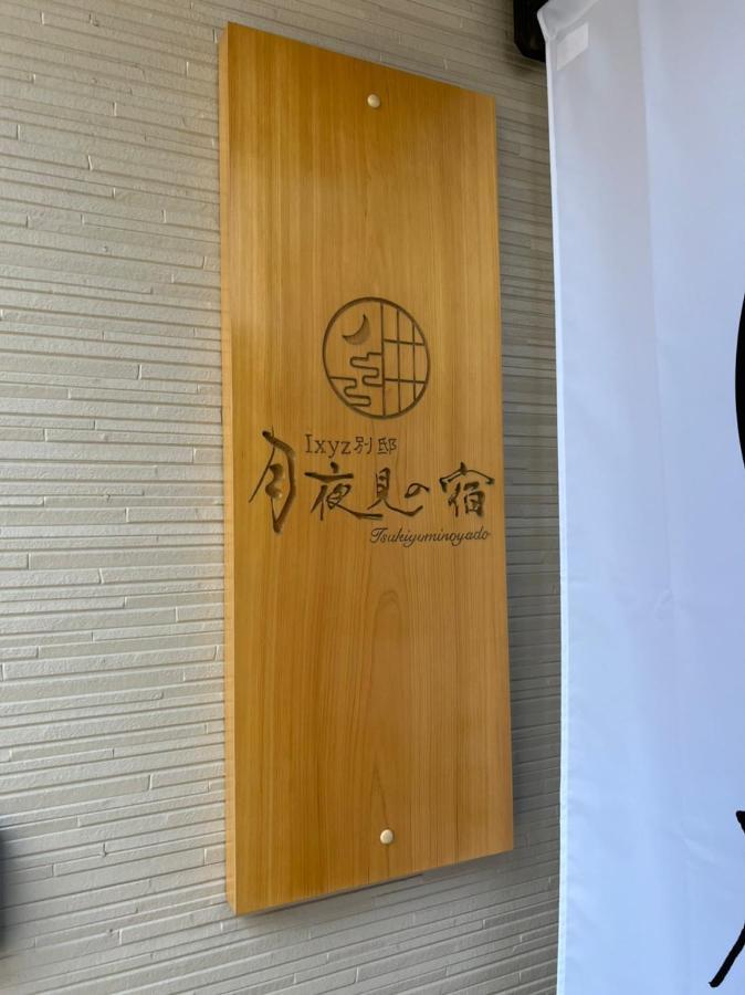 Ixyz別邸 月夜見の宿 Nagoya Extérieur photo