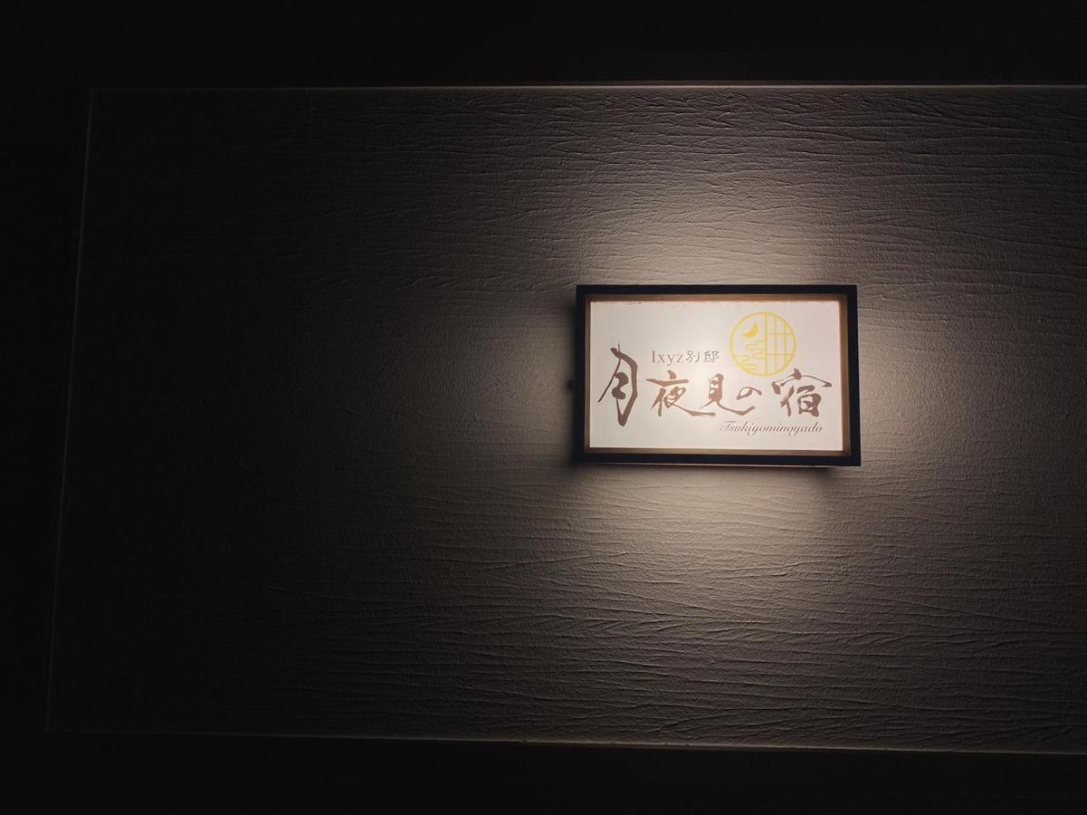 Ixyz別邸 月夜見の宿 Nagoya Extérieur photo