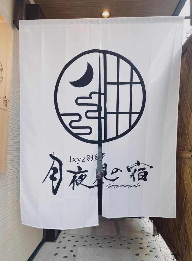 Ixyz別邸 月夜見の宿 Nagoya Extérieur photo