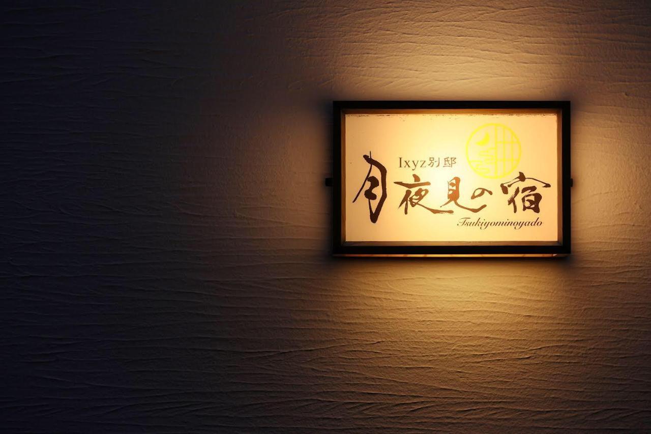 Ixyz別邸 月夜見の宿 Nagoya Extérieur photo
